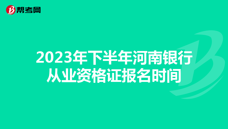 2023年下半年河南银行从业资格证报名时间