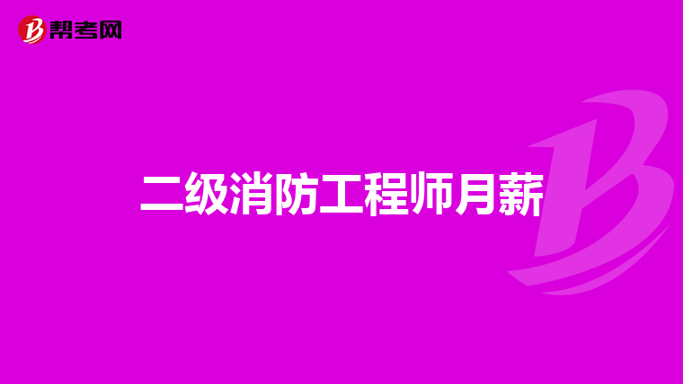 二级消防工程师月薪