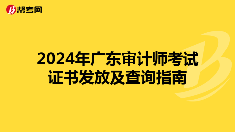 2024年广东审计师考试证书发放及查询指南
