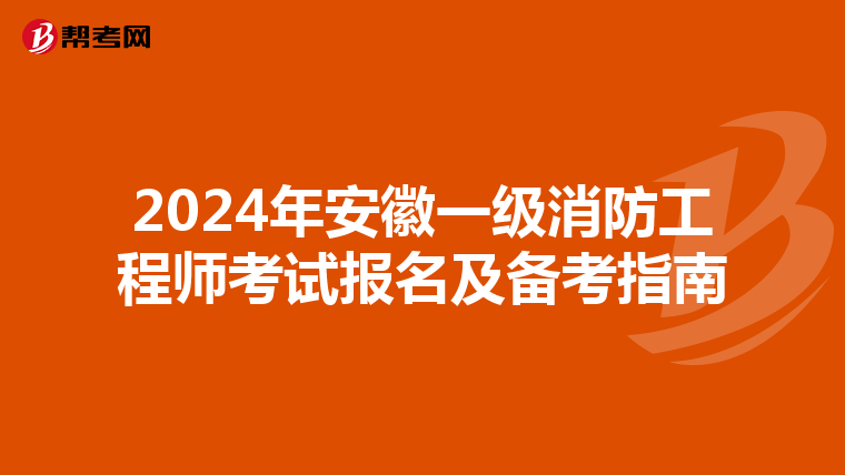 2024年安徽一级消防工程师考试报名及备考指南