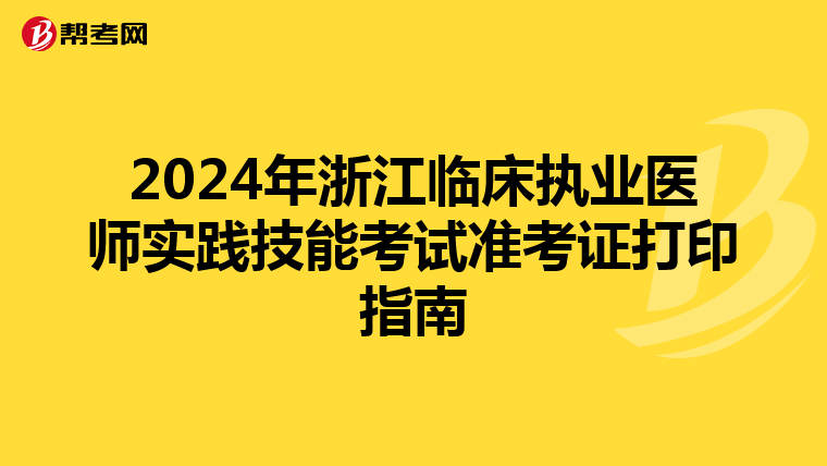 2024年浙江临床执业医师实践技能考试准考证打印指南