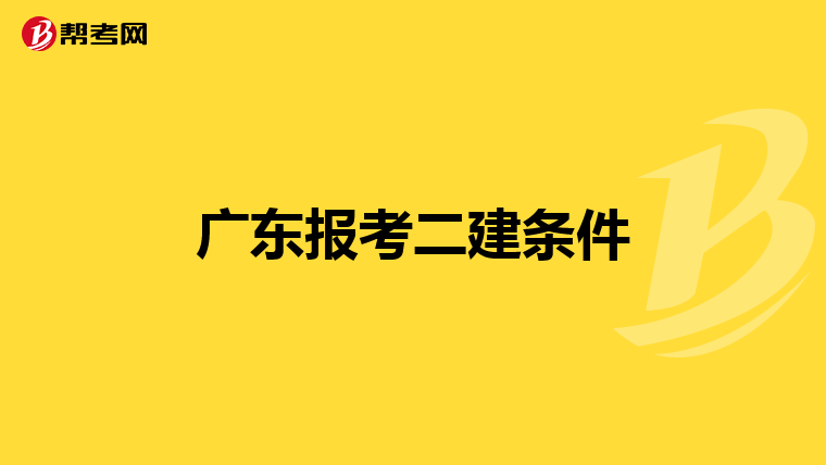 广东报考二建条件