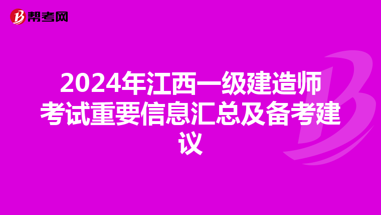 2024年江西一級建造師考試重要信息匯總及備考建議