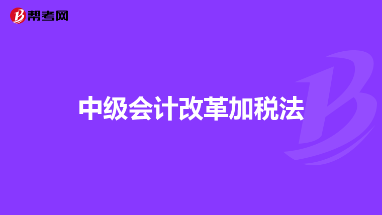 中級(jí)會(huì)計(jì)改革加稅法