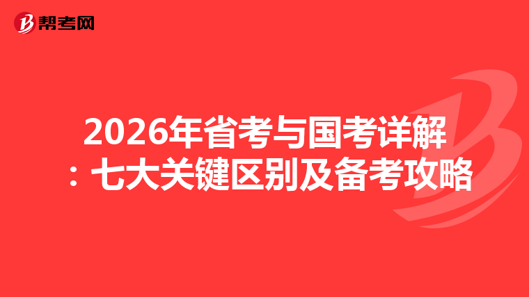 2026年省考与国考详解：七大关键区别及备考攻略