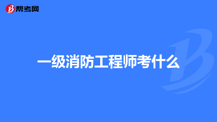 一級消防工程師考什么