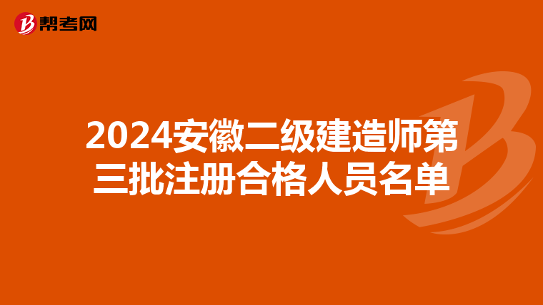 2024安徽二級建造師第三批注冊合格人員名單