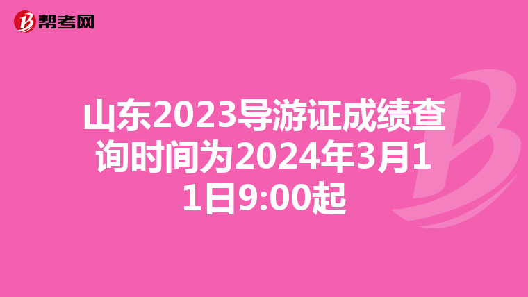 山东2023导游证成绩查询时间为2024年3月11日9:00起