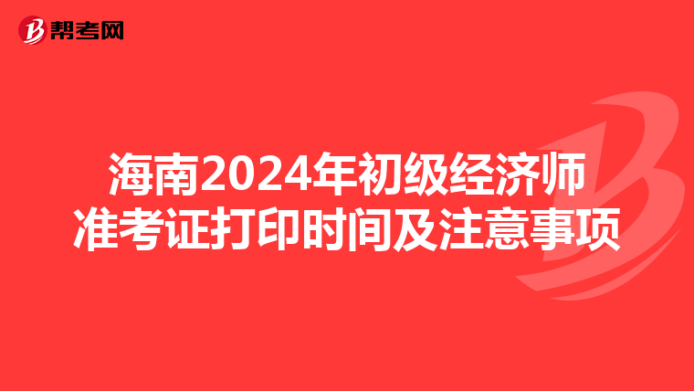 海南2024年初级经济师准考证打印时间及注意事项