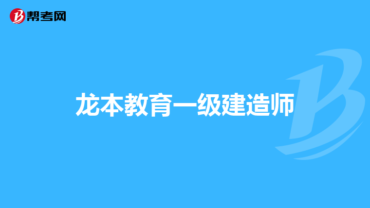 龙本教育一级建造师