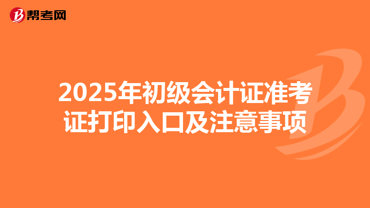 2025年初级会计证准考证打印入口及注意事项