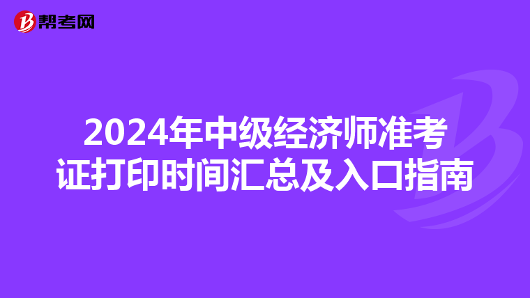 2024年中级经济师准考证打印时间汇总及入口指南