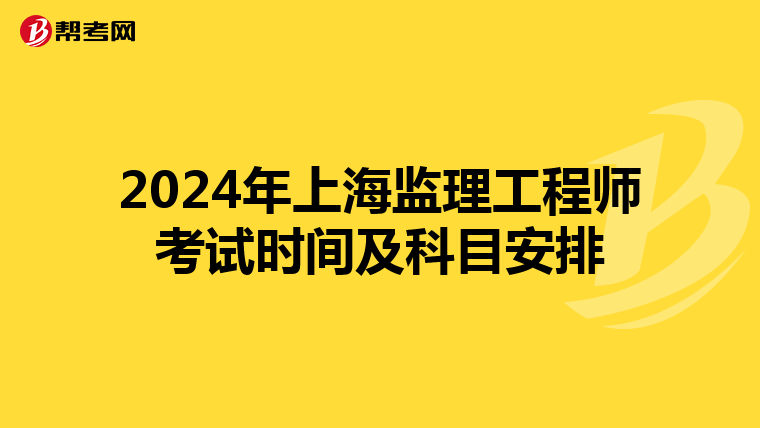 2024年上海监理工程师考试时间及科目安排