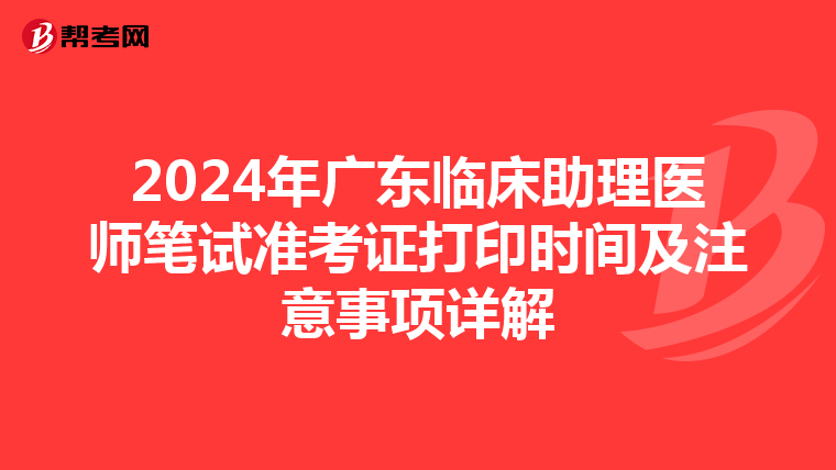 2024年廣東臨床助理醫師筆試準考證打印時間及注意事項詳解