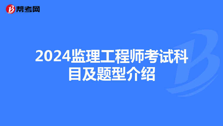 2024监理工程师考试科目及题型介绍