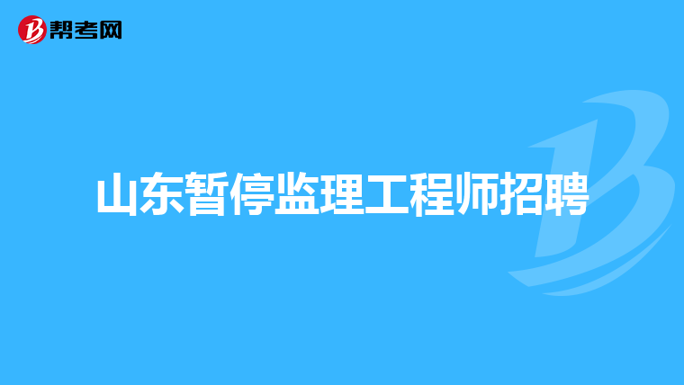 山东暂停监理工程师招聘