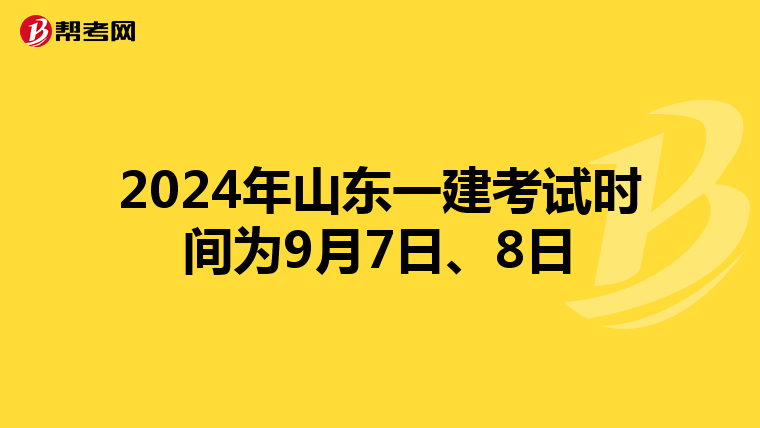 2024年山东一建考试时间为9月7日、8日