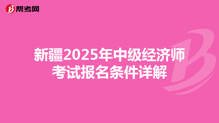 新疆2025年中級經濟師考試報名條件詳解