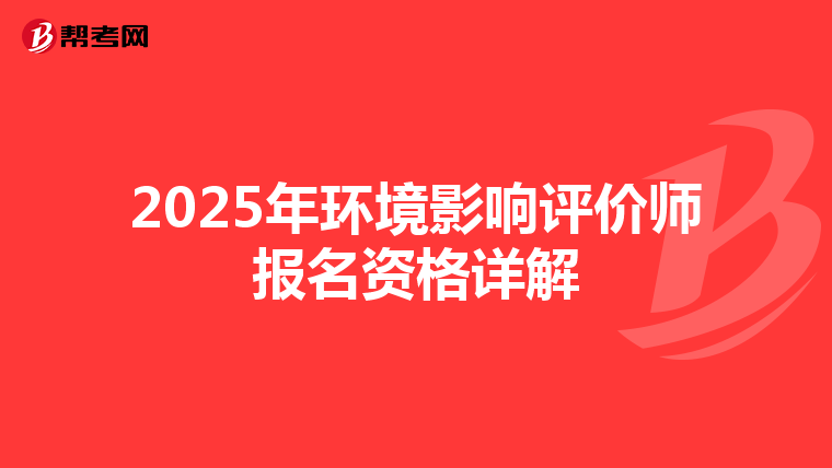 2025年环境影响评价师报名资格详解