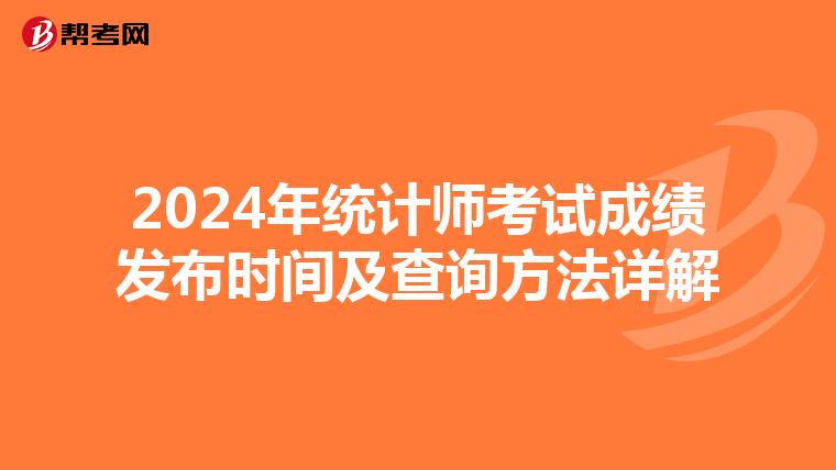 2024年统计师考试成绩发布时间及查询方法详解