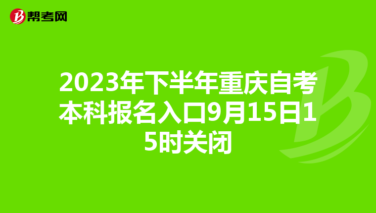 2023年下半年重庆自考本科报名入口9月15日15时关闭