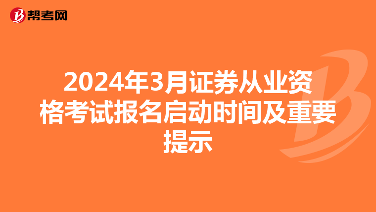 2024年3月证券从业资格考试报名启动时间及重要提示