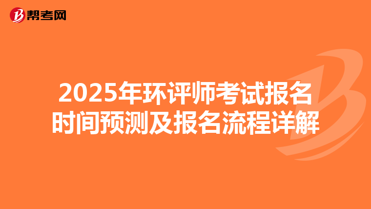 2025年环评师考试报名时间预测及报名流程详解