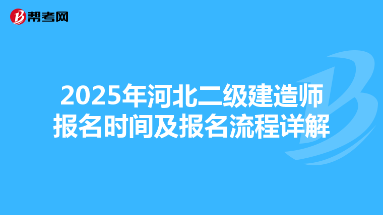 2025年河北二级建造师报名时间及报名流程详解