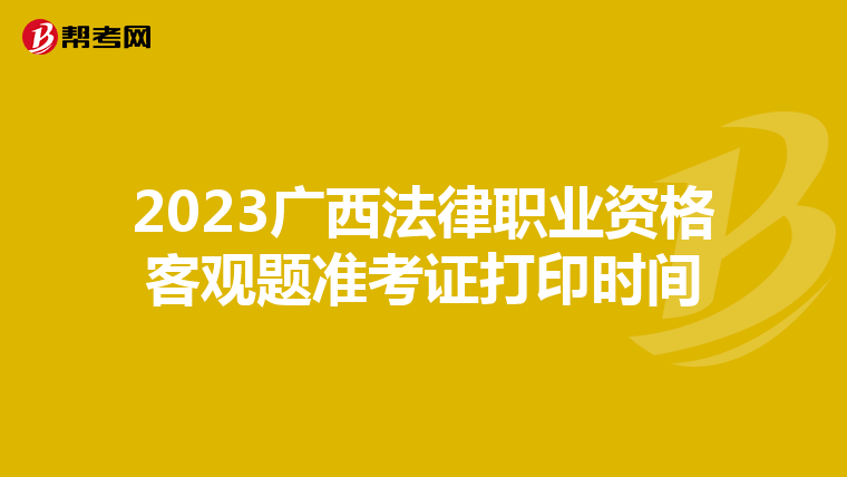 2023广西法律职业资格客观题准考证打印时间