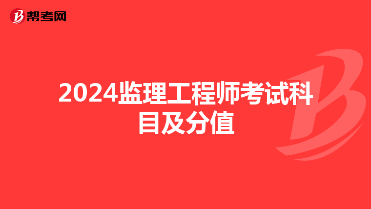 2024监理工程师考试科目及分值