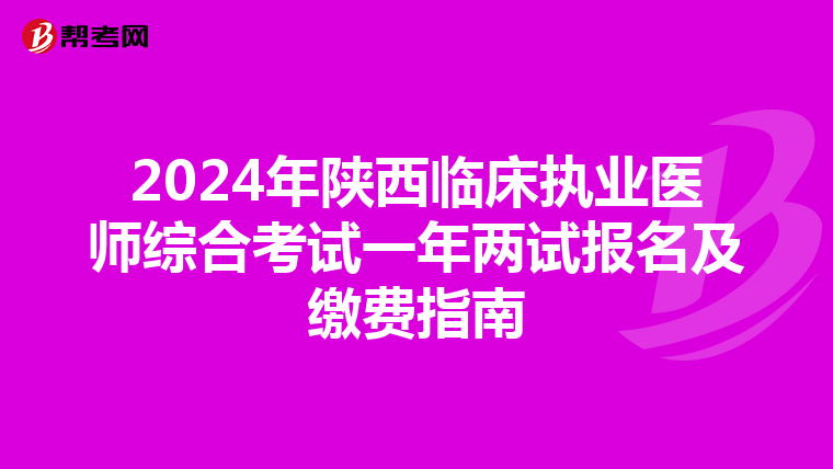 2024年陕西临床执业医师综合考试一年两试报名及缴费指南