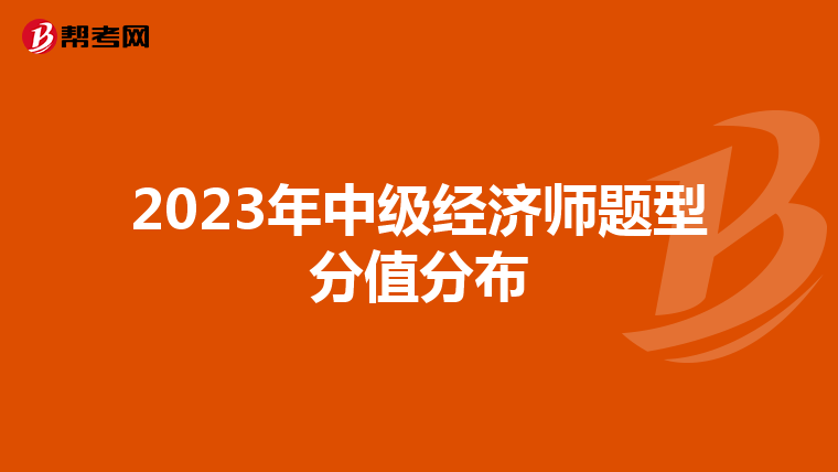 2023年中级经济师题型分值分布