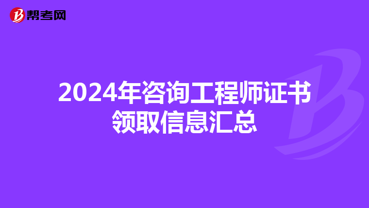 2024年咨询工程师证书领取信息汇总
