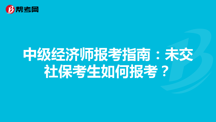 中級經濟師報考指南：未交社?？忌绾螆罂?？