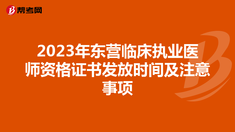 2023年东营临床执业医师资格证书发放时间及注意事项
