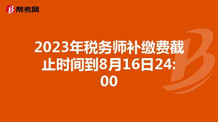2023年税务师补缴费截止时间到8月16日24:00