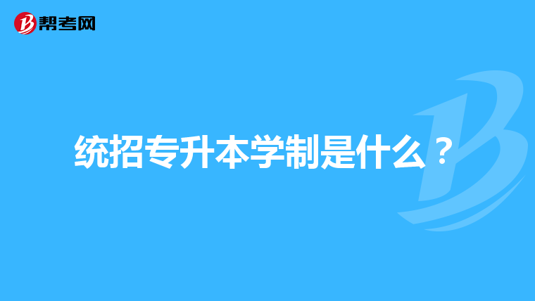 统招专升本学制是什么？