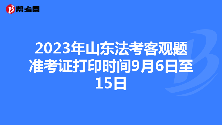 2023年山東法考客觀題準考證打印時間9月6日至15日