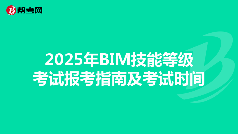 2025年BIM技能等级考试报考指南及考试时间