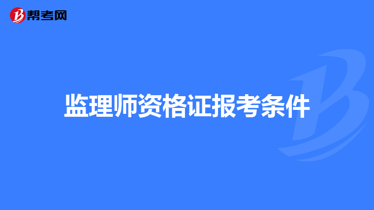 监理师资格证报考条件