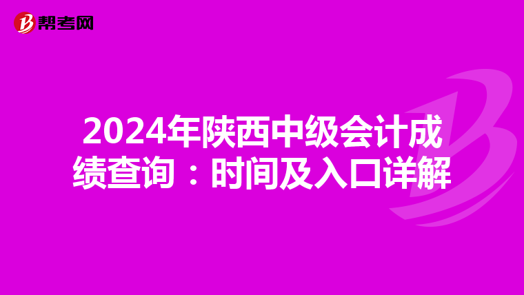2024年陕西中级会计成绩查询：时间及入口详解