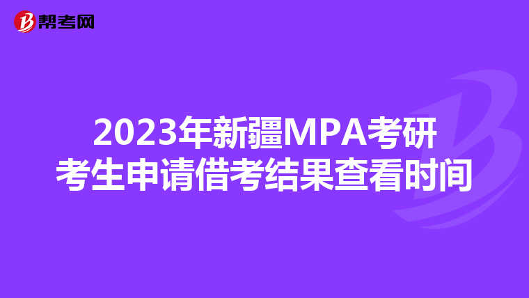 2023年新疆MPA考研考生申请借考结果查看时间