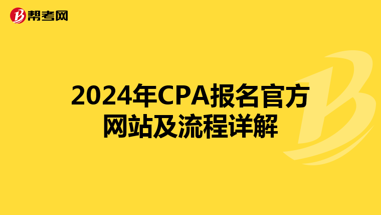 2024年CPA报名官方网站及流程详解