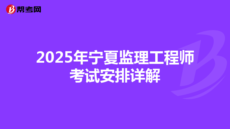 2025年宁夏监理工程师考试安排详解