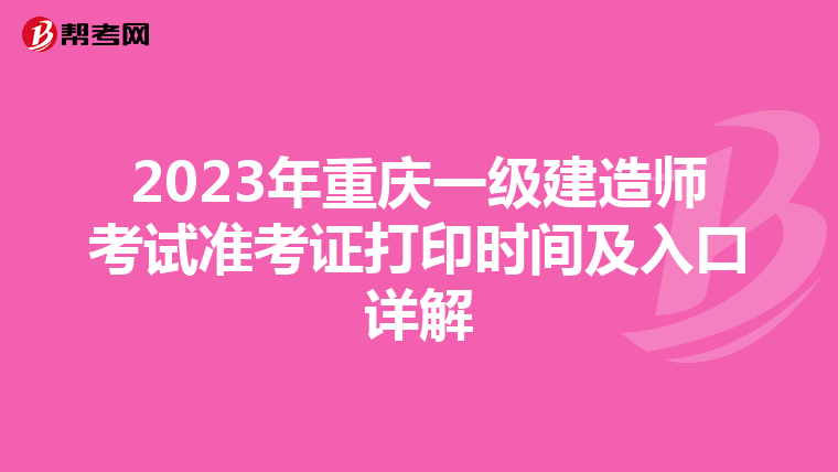 2023年重庆一级建造师考试准考证打印时间及入口详解