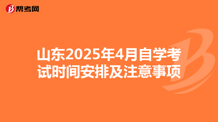 山东2025年4月自学考试时间安排及注意事项