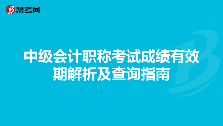 中级会计职称考试成绩有效期解析及查询指南
