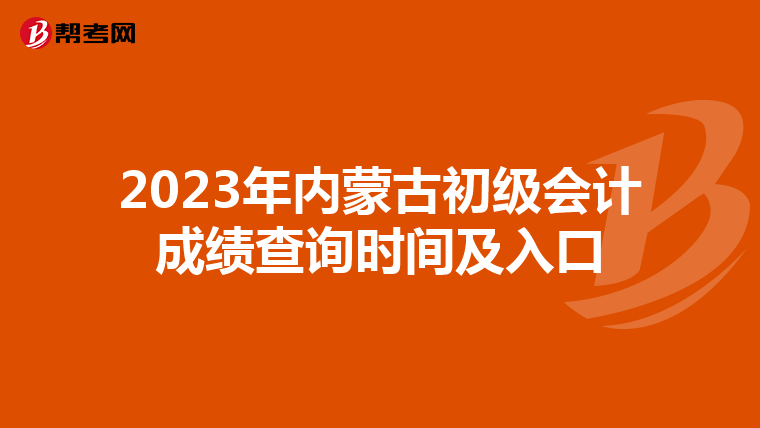 2023年內蒙古初級會計成績查詢時間及入口