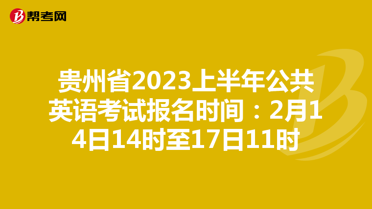 贵州省2023上半年公共英语考试报名时间：2月14日14时至17日11时