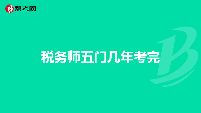 税务师五门几年考完